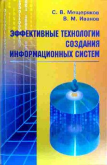 Книга Мещеряков С.В. Эффективные технологии создания информационных систем, 11-18801, Баград.рф